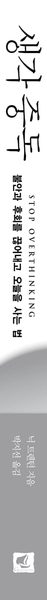 생각 중독