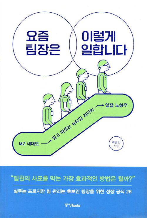 요즘 팀장은 이렇게 일합니다
