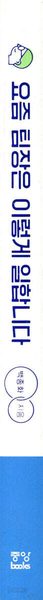요즘 팀장은 이렇게 일합니다