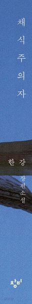 채식주의자 (리마스터판)