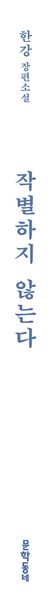 작별하지 않는다