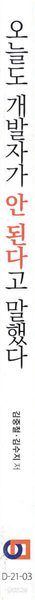 오늘도 개발자가 안 된다고 말했다