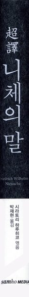 초역 니체의 말