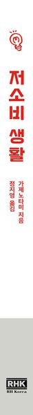 저소비 생활