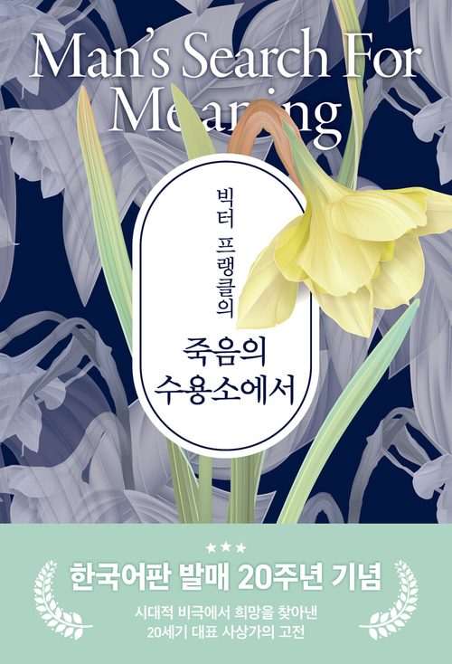 빅터 프랭클의 죽음의 수용소에서 - 한국어판 발매 20주년 기념판