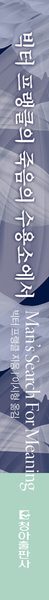 빅터 프랭클의 죽음의 수용소에서 - 한국어판 발매 20주년 기념판