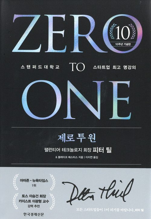 제로 투 원 (10주년 기념판) - 스탠퍼드대학교 스타트업 최고 명강의