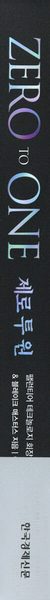 제로 투 원 (10주년 기념판) - 스탠퍼드대학교 스타트업 최고 명강의