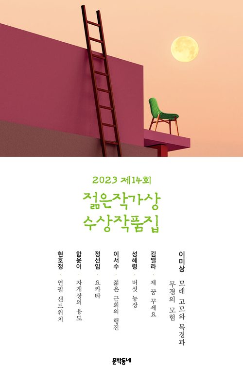 2023 제14회 젊은작가상 수상작품집