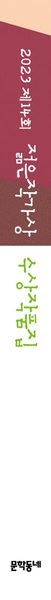 2023 제14회 젊은작가상 수상작품집