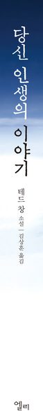 당신 인생의 이야기