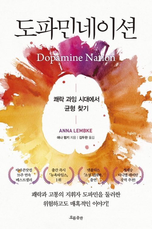 도파민네이션 - 쾌락 과잉 시대에서 균형 찾기