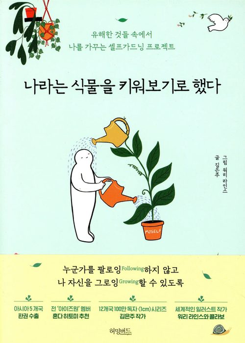 나라는 식물을 키워보기로 했다 - 유해한 것들 속에서 나를 가꾸는 셀프가드닝 프로젝트