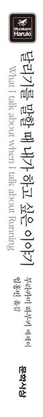 달리기를 말할 때 내가 하고 싶은 이야기
