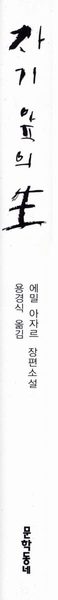 자기 앞의 생