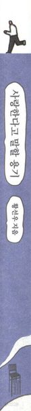 사랑한다고 말할 용기 - 목숨 걸지도 때려치우지도 않고, 일과 나 사이에 바로 서기