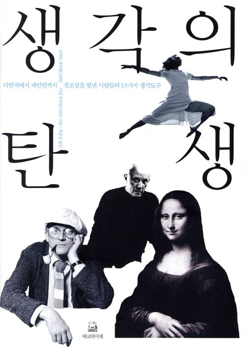 생각의 탄생 - 다빈치에서 파인먼까지 창조성을 빛낸 사람들의 13가지 생각도구