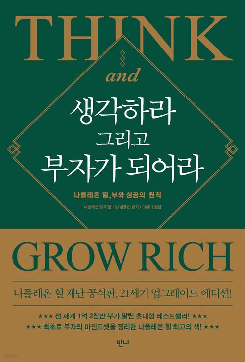 생각하라 그리고 부자가 되어라 - 나폴레온 힐, 부와 성공의 원칙