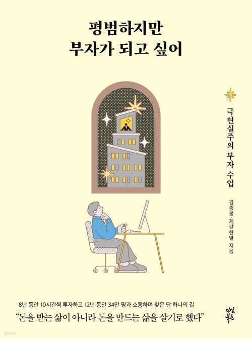 평범하지만 부자가 되고 싶어 - 극현실주의 부자 수업