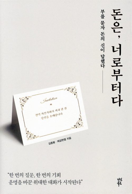 돈은, 너로부터다 - 부를 묻자 돈의 신이 답했다
