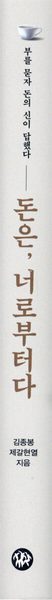 돈은, 너로부터다 - 부를 묻자 돈의 신이 답했다