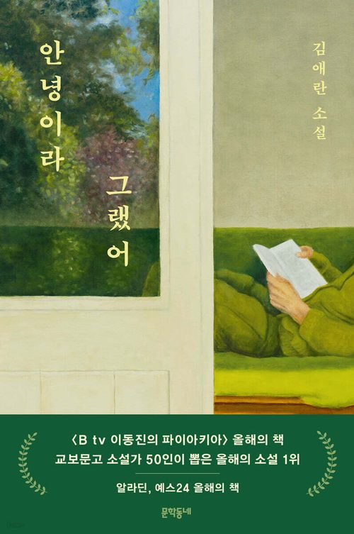안녕이라 그랬어 (집 에디션)