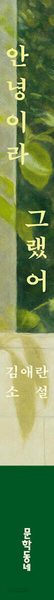 안녕이라 그랬어 (집 에디션)