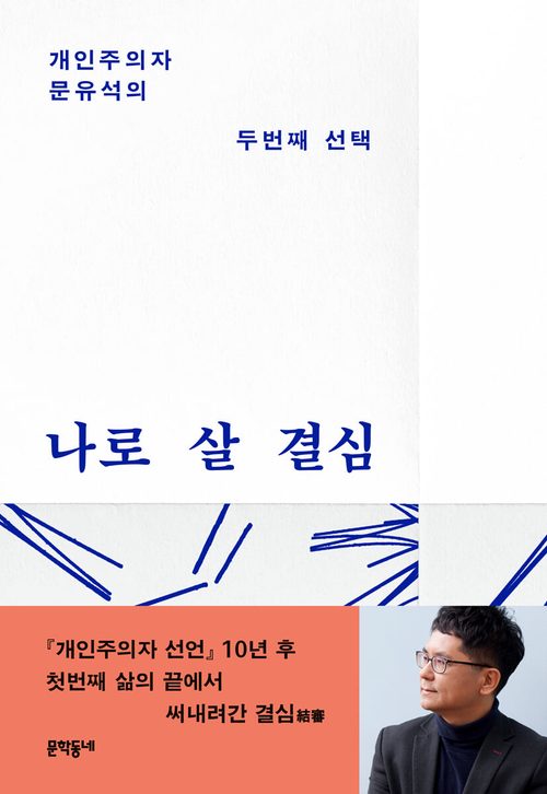 나로 살 결심 - 개인주의자 문유석의 두번째 선택