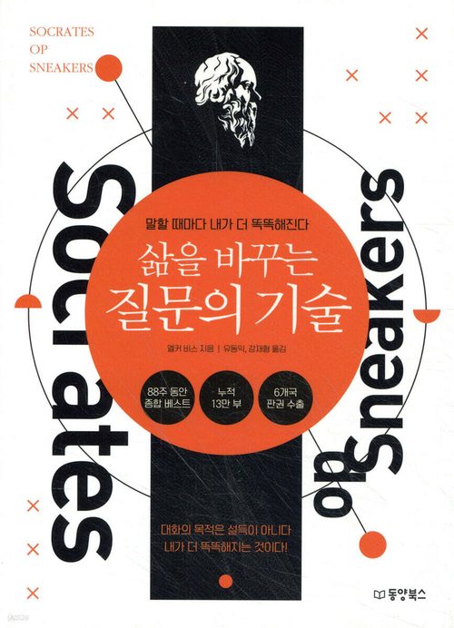 삶을 바꾸는 질문의 기술 - 말할 때마다 내가 더 똑똑해진다