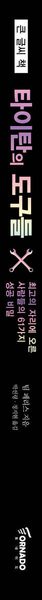 타이탄의 도구들 (큰글씨책)