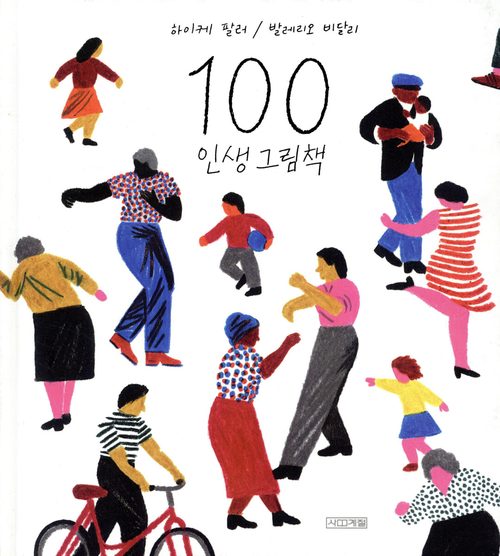 100 인생 그림책 (알라딘 리커버 특별판)