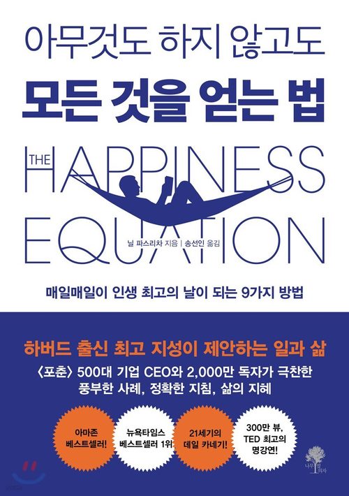 아무것도 하지 않고도 모든 것을 얻는 법 - 매일매일이 인생 최고의 날이 되는 9가지 방법