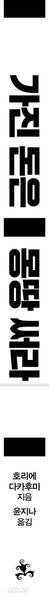가진 돈은 몽땅 써라 - 먹고 놀고 마시는 데 목숨 걸어라, 다시 살 수 없는 것들에 투자하라