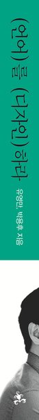 언어를 디자인하라