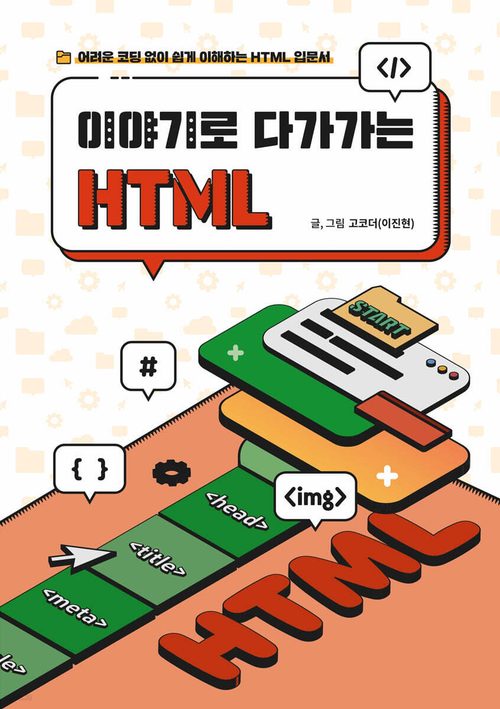 이야기로 다가가는 HTML - 어려운 코딩 없이 쉽게 이해하는 HTML 입문서