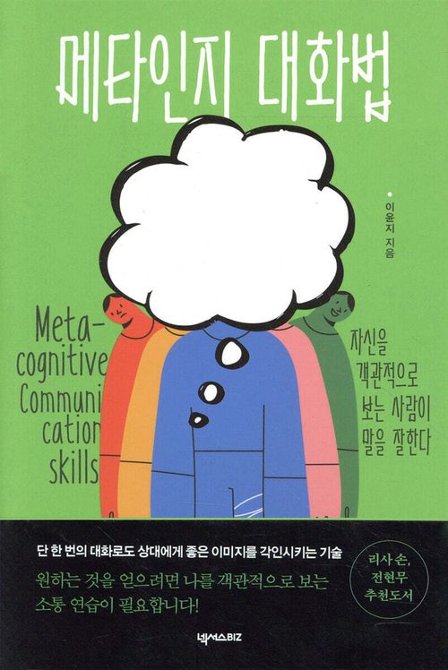 메타인지 대화법 - 자신을 객관적으로 보는 사람이 말을 잘한다