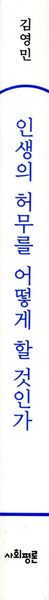 인생의 허무를 어떻게 할 것인가