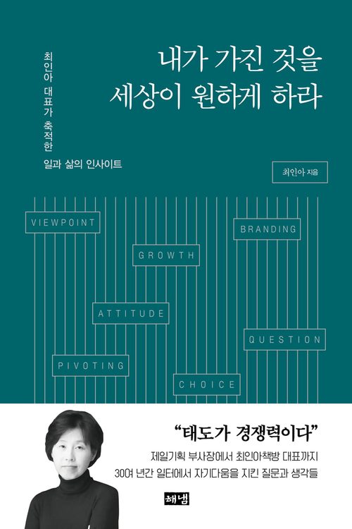 내가 가진 것을 세상이 원하게 하라 - 최인아 대표가 축적한 일과 삶의 인사이트