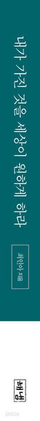 내가 가진 것을 세상이 원하게 하라 - 최인아 대표가 축적한 일과 삶의 인사이트