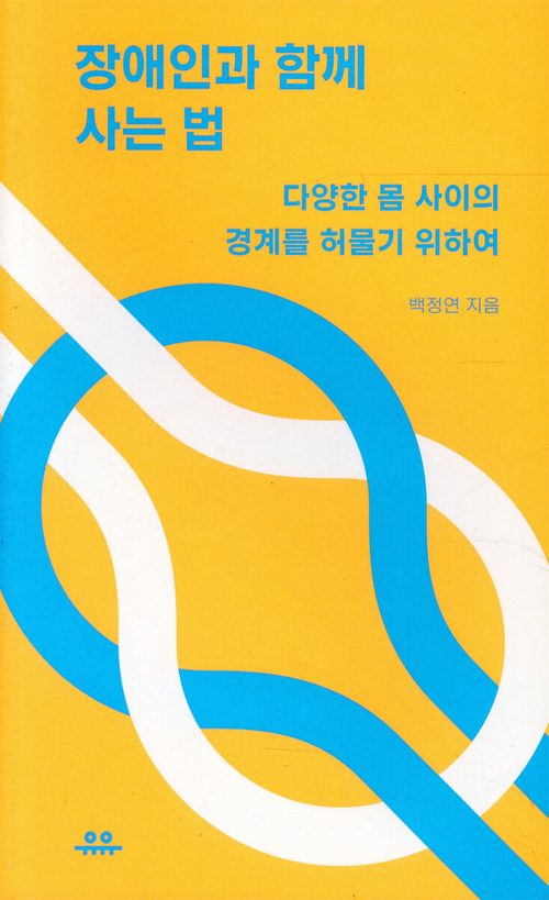 장애인과 함께 사는 법 - 다양한 몸 사이의 경계를 허물기 위하여