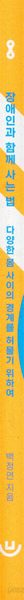 장애인과 함께 사는 법 - 다양한 몸 사이의 경계를 허물기 위하여