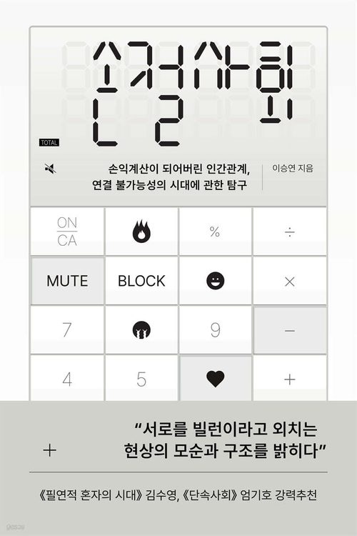 손절사회 - 손익계산이 되어버린 인간관계, 연결 불가능성의 시대에 관한 탐구