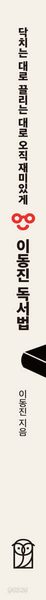닥치는 대로 끌리는 대로 오직 재미있게 이동진 독서법