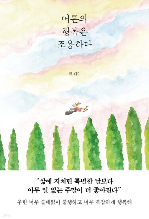어른의 행복은 조용하다 (40만 부 기념 스페셜 리커버)