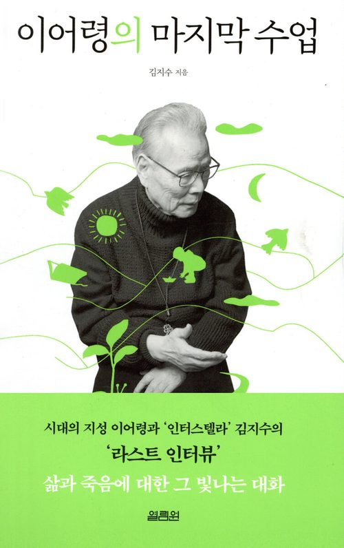 이어령의 마지막 수업 - 시대의 지성 이어령과 ‘인터스텔라’ 김지수의 ‘라스트 인터뷰’