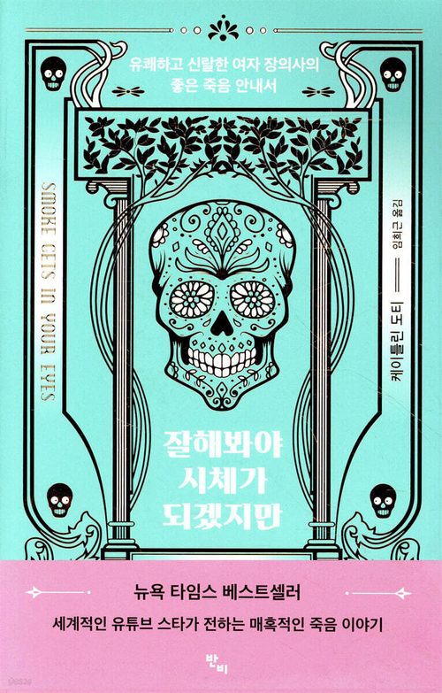잘해봐야 시체가 되겠지만 - 유쾌하고 신랄한 여자 장의사의 좋은 죽음 안내서
