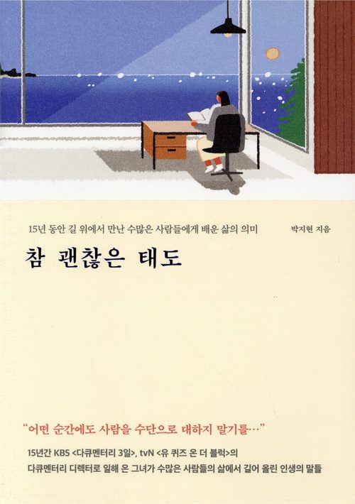 참 괜찮은 태도 - 15년 동안 길 위에서 만난 수많은 사람들에게 배운 삶의 의미