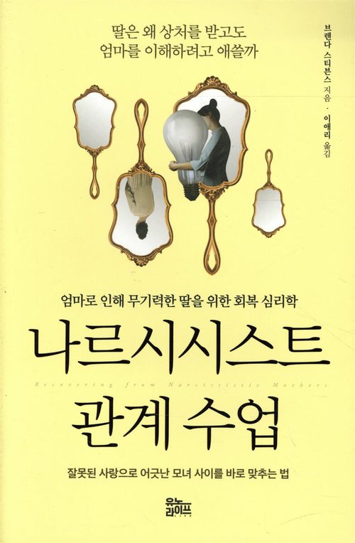 나르시시스트 관계 수업 - 엄마로 인해 무기력한 딸을 위한 회복 심리학