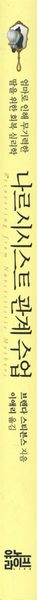 나르시시스트 관계 수업 - 엄마로 인해 무기력한 딸을 위한 회복 심리학
