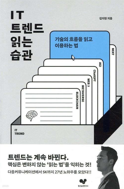 IT 트렌드 읽는 습관 - 기술의 흐름을 읽고 이용하는 법